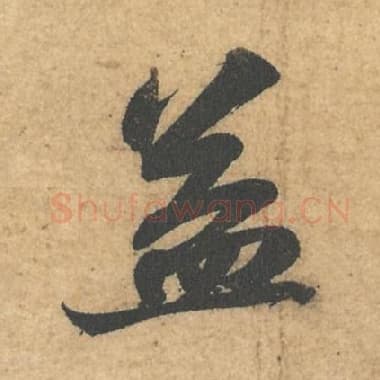 北宋 蔡襄 毛笔行书『益』单字帖图片,摘自:获见帖