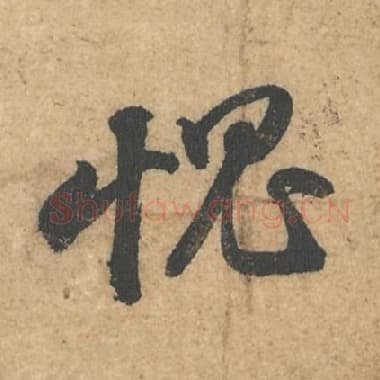 北宋 蔡襄 毛笔行书『愧』单字帖图片,摘自:获见帖