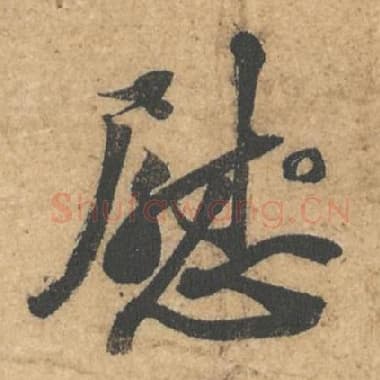 北宋 蔡襄 毛笔行书『慰』单字帖图片,摘自:获见帖
