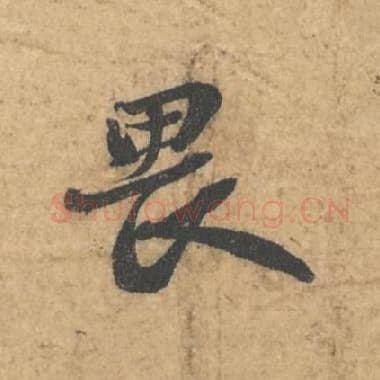 北宋 蔡襄 毛笔行书『畏』单字帖图片,摘自:获见帖