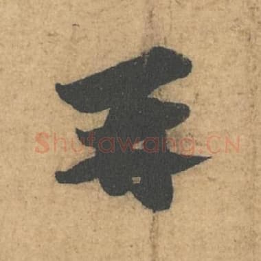 北宋 蔡襄 毛笔行书『再』单字帖图片,摘自:获见帖