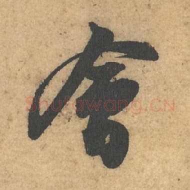 北宋 蔡襄 毛笔行书『会』单字帖图片,摘自:获见帖