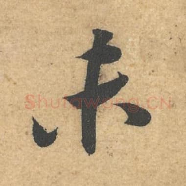 北宋 蔡襄 毛笔行书『未』单字帖图片,摘自:获见帖