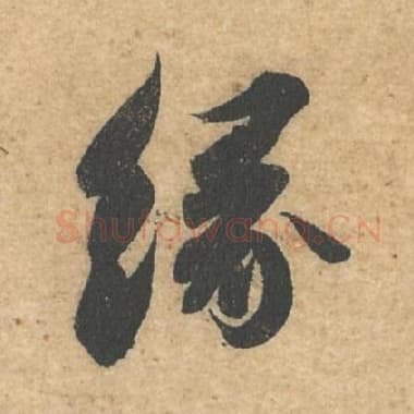 北宋 蔡襄 毛笔行书『缘』单字帖图片,摘自:获见帖