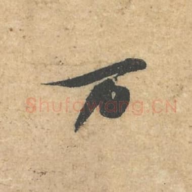 北宋 蔡襄 毛笔行书『万』单字帖图片,摘自:获见帖