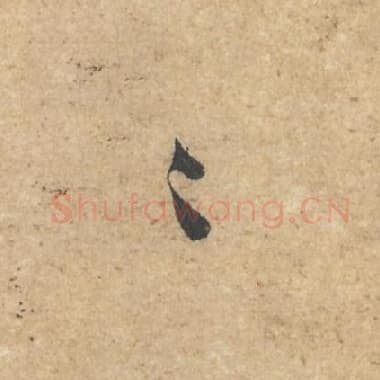 北宋 蔡襄 毛笔行书『万』单字帖图片,摘自:获见帖