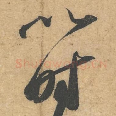 北宋 蔡襄 毛笔行书『以』单字帖图片,摘自:获见帖