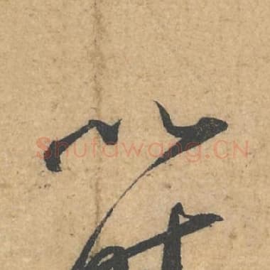 北宋 蔡襄 毛笔行书『以』单字帖图片,摘自:获见帖