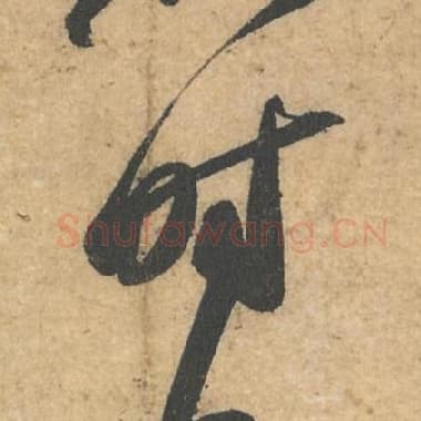北宋 蔡襄 毛笔行书『时』单字帖图片,摘自:获见帖