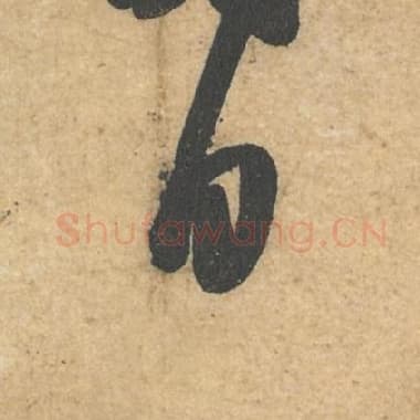 北宋 蔡襄 毛笔行书『自』单字帖图片,摘自:获见帖