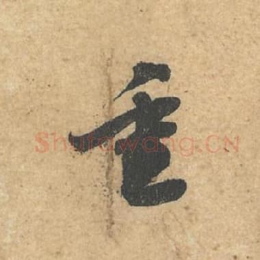 北宋 蔡襄 毛笔行书『重』单字帖图片,摘自:获见帖