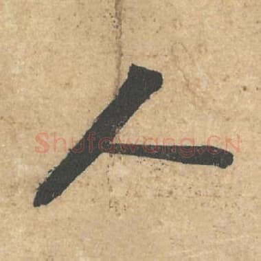 北宋 蔡襄 毛笔行书『人』单字帖图片,摘自:获见帖