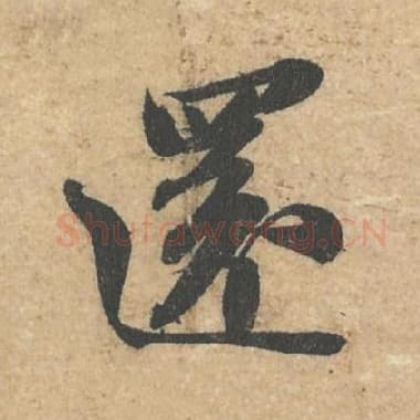 还
