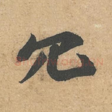 北宋 蔡襄 毛笔行书『冗』单字帖图片,摘自:获见帖