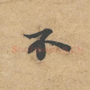 北宋 蔡襄 毛笔行书『不』单字帖图片,摘自:获见帖