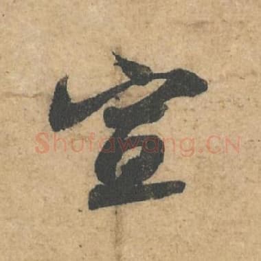 北宋 蔡襄 毛笔行书『宣』单字帖图片,摘自:获见帖