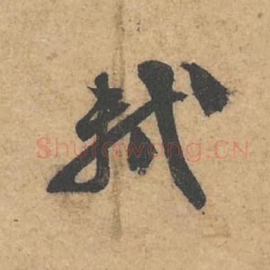 北宋 蔡襄 毛笔行书『轼』单字帖图片,摘自:获见帖
