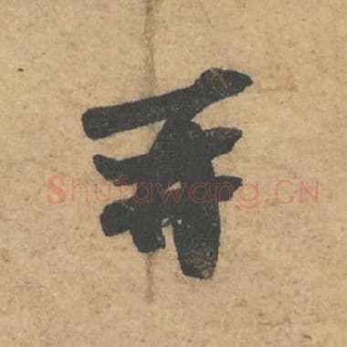 北宋 蔡襄 毛笔行书『再』单字帖图片,摘自:获见帖