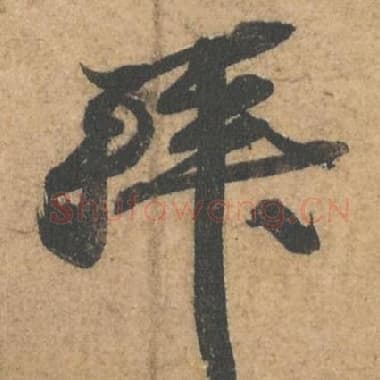 拜