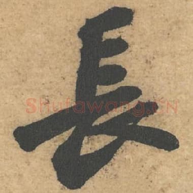 北宋 蔡襄 毛笔行书『长』单字帖图片,摘自:获见帖