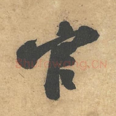 北宋 蔡襄 毛笔行书『官』单字帖图片,摘自:获见帖