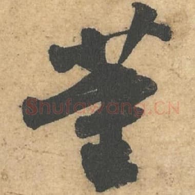北宋 蔡襄 毛笔行书『董』单字帖图片,摘自:获见帖