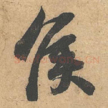 北宋 蔡襄 毛笔行书『侯』单字帖图片,摘自:获见帖