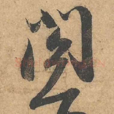 北宋 蔡襄 毛笔行书『阁』单字帖图片,摘自:获见帖