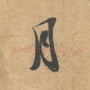 北宋 蔡襄 毛笔行书『月』单字帖图片,摘自:获见帖