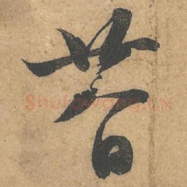 北宋 蔡襄 毛笔行书『廿』单字帖图片,摘自:获见帖