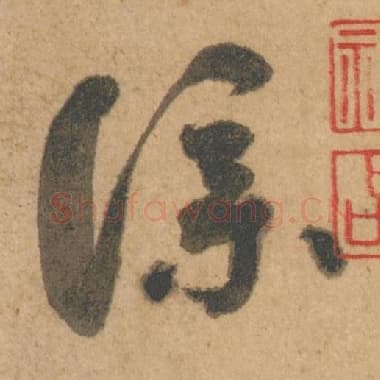 北宋 蔡襄 毛笔行书『仆』单字帖图片,摘自:脚气帖