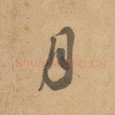北宋 蔡襄 毛笔行书『月』单字帖图片,摘自:脚气帖