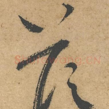 北宋 蔡襄 毛笔行书『以』单字帖图片,摘自:脚气帖