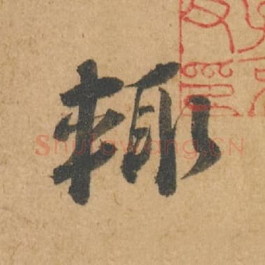 北宋 蔡襄 毛笔行书『辄』单字帖图片,摘自:脚气帖