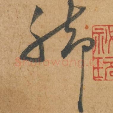 北宋 蔡襄 毛笔行书『脚』单字帖图片,摘自:脚气帖