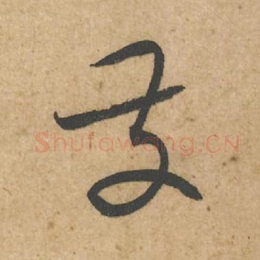 北宋 蔡襄 毛笔行书『发』单字帖图片,摘自:脚气帖