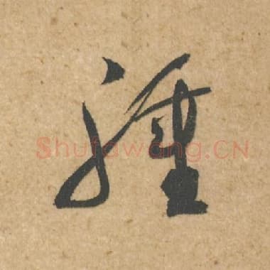 北宋 蔡襄 毛笔行书『肿』单字帖图片,摘自:脚气帖