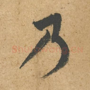 北宋 蔡襄 毛笔行书『乃』单字帖图片,摘自:脚气帖
