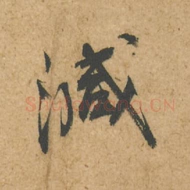 北宋 蔡襄 毛笔行书『减』单字帖图片,摘自:脚气帖