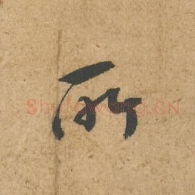 北宋 蔡襄 毛笔行书『所』单字帖图片,摘自:脚气帖