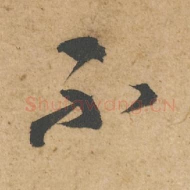 北宋 蔡襄 毛笔行书『不』单字帖图片,摘自:脚气帖