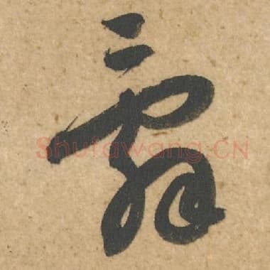北宋 蔡襄 毛笔行书『辞』单字帖图片,摘自:脚气帖