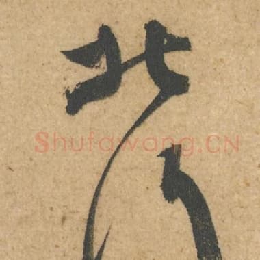 北宋 蔡襄 毛笔行书『然』单字帖图片,摘自:脚气帖