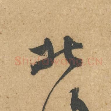 北宋 蔡襄 毛笔行书『北』单字帖图片,摘自:脚气帖