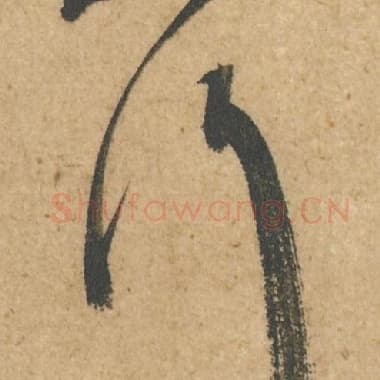 北宋 蔡襄 毛笔行书『行』单字帖图片,摘自:脚气帖