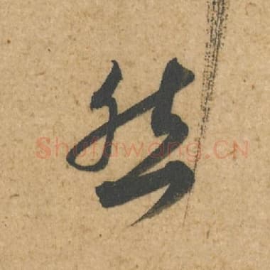 北宋 蔡襄 毛笔行书『然』单字帖图片,摘自:脚气帖