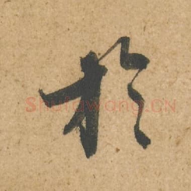 北宋 蔡襄 毛笔行书『于』单字帖图片,摘自:脚气帖