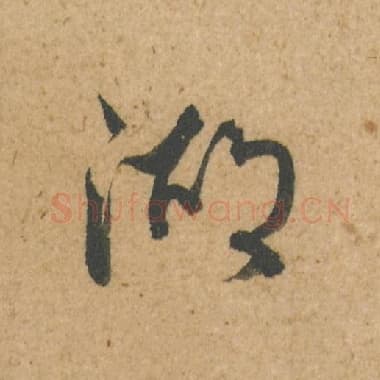 北宋 蔡襄 毛笔行书『湖』单字帖图片,摘自:脚气帖