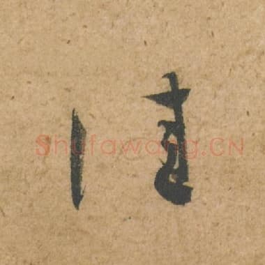 北宋 蔡襄 毛笔行书『佳』单字帖图片,摘自:脚气帖