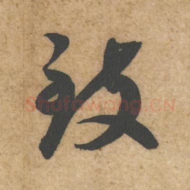致